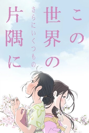 在这世界的（还有更多的）角落 2019