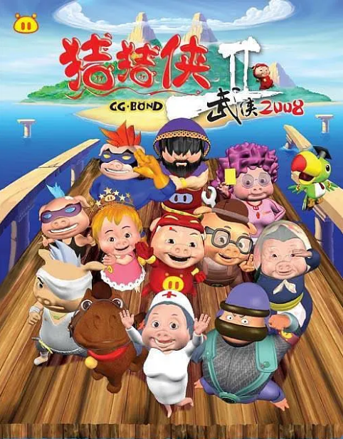 猪猪侠第二部:武侠2008