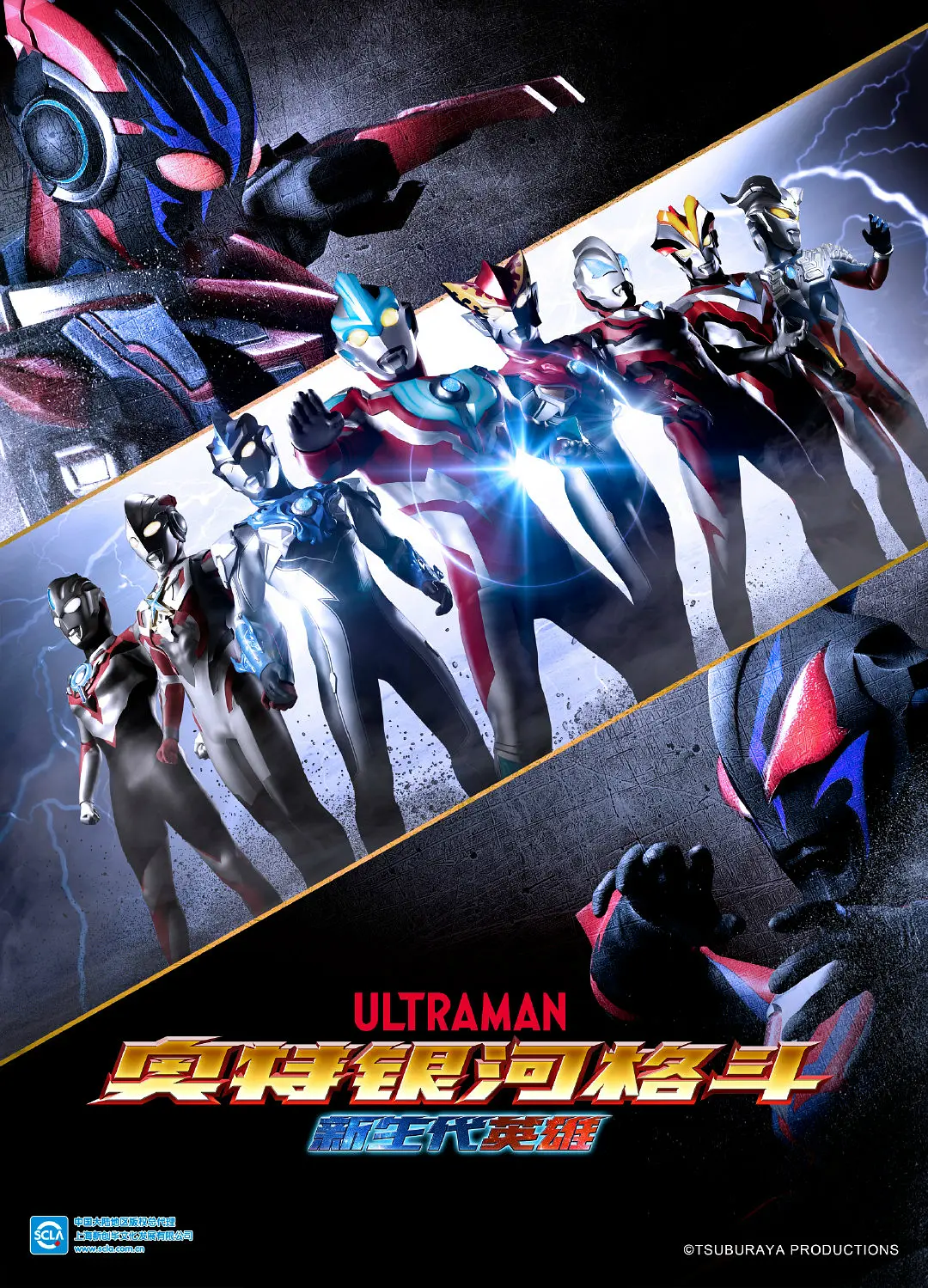 奥特银河格斗：新世代英雄