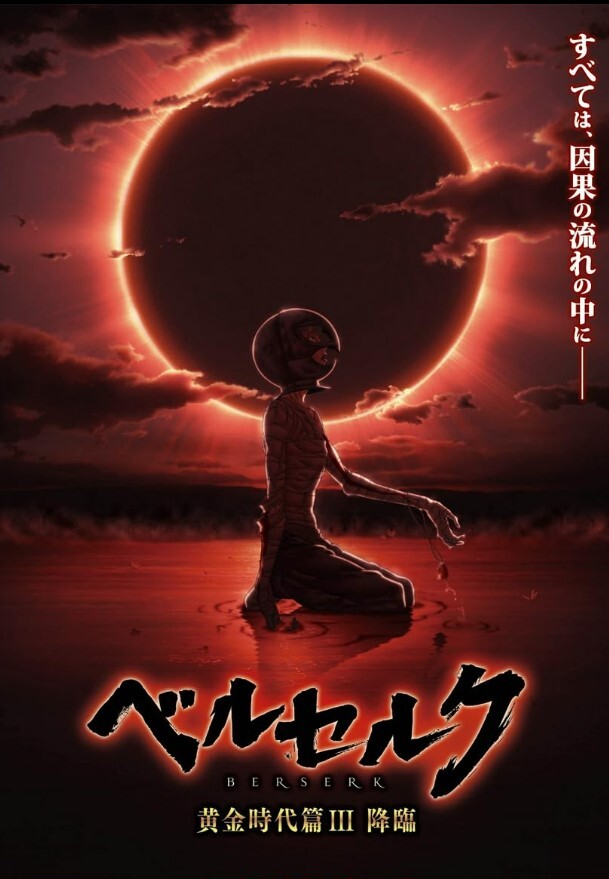 剑风传奇 黄金时代篇3:降临