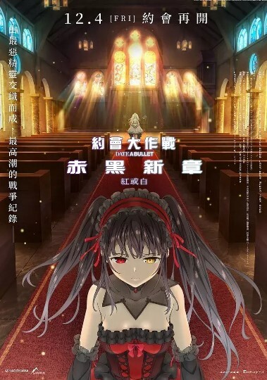 约会大作战 赤黑新章:红与白