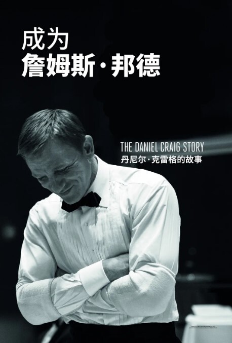成为詹姆斯·邦德:丹尼尔·克雷格的故事