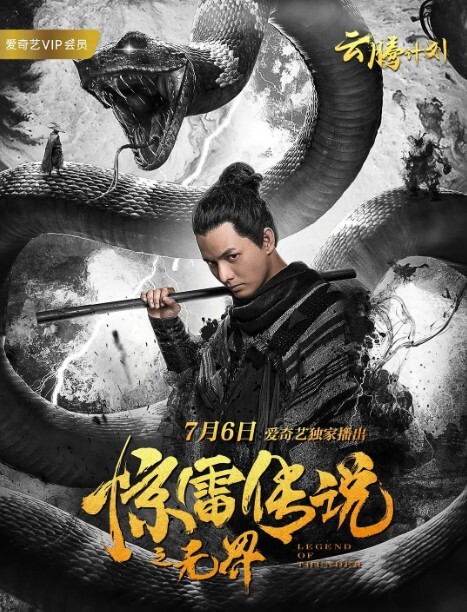 惊雷传说之无界