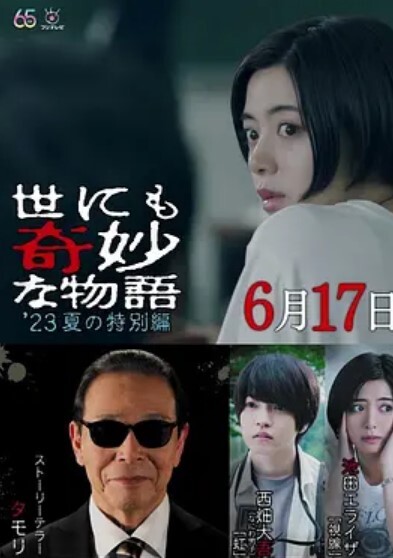 世界奇妙物语 2023夏季特别篇