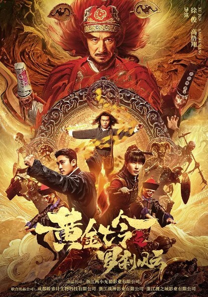 黄金七令之罗刹风云