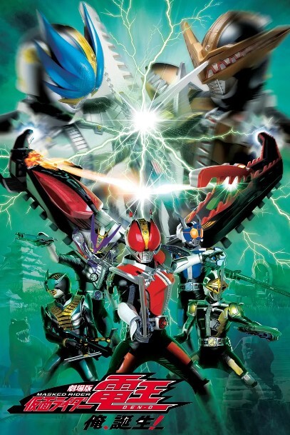 剧场版 假面骑士电王 大爷,诞生!