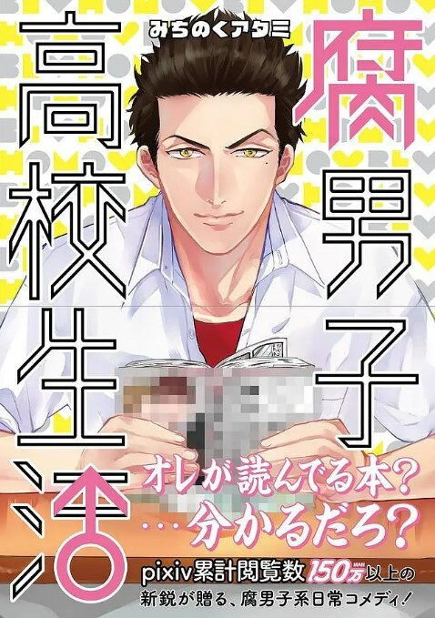 腐男子高校生活