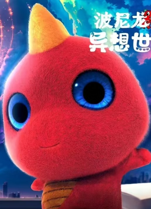 波尼龙的异想世界