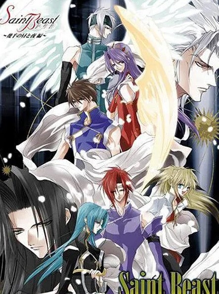 四圣兽～圣兽降临编～