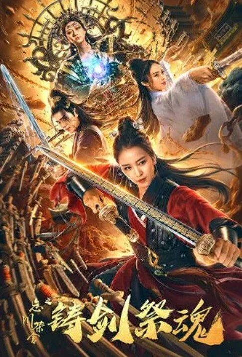 忘川茶舍之铸剑祭魂