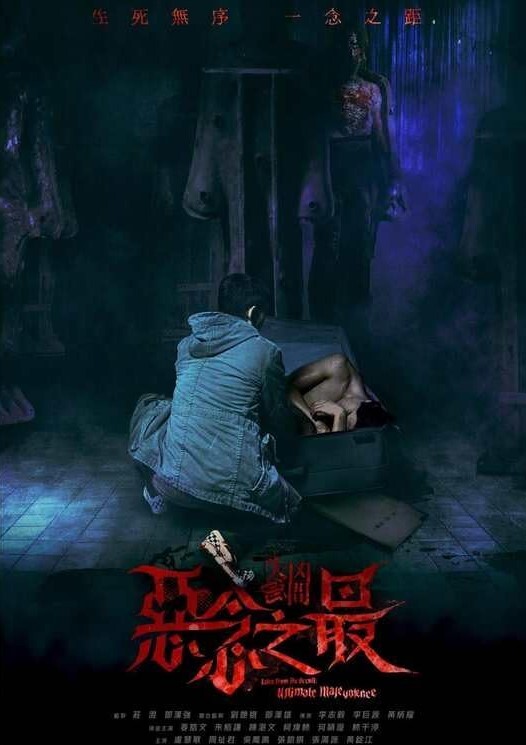 失衡凶间之恶念之最