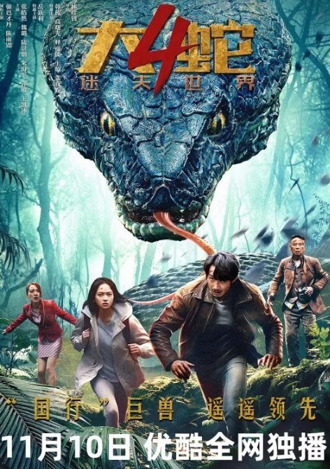 大蛇4：迷失世界