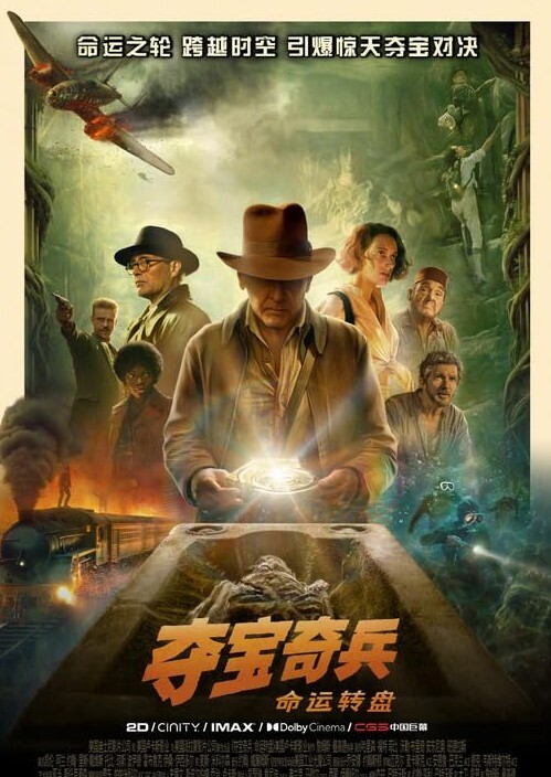 夺宝奇兵5：命运转盘