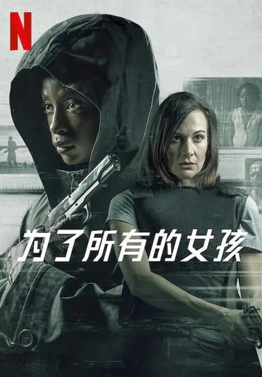 为了所有的女孩