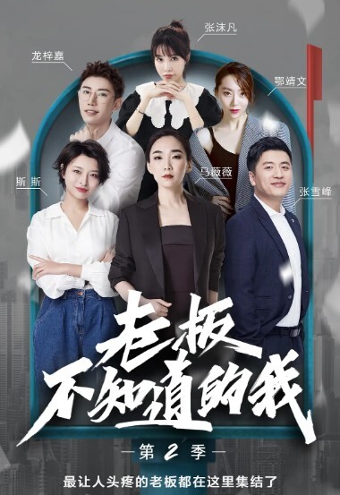 老板不知道的我 第二季