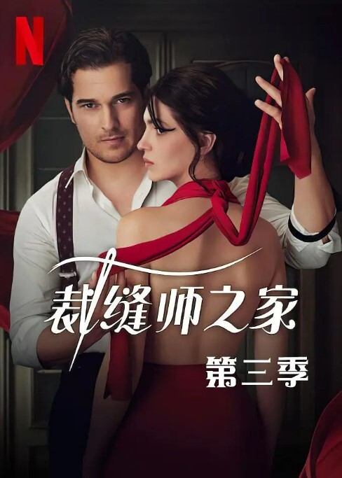 裁缝师之家 第三季