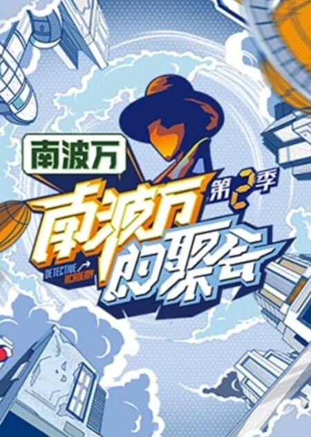 南波万的聚会 第二季