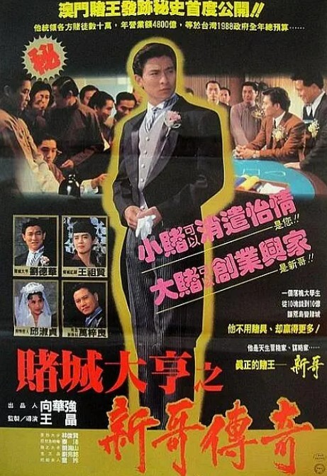 赌城大亨之新哥传奇