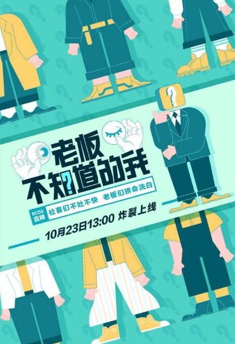 老板不知道的我  第一季