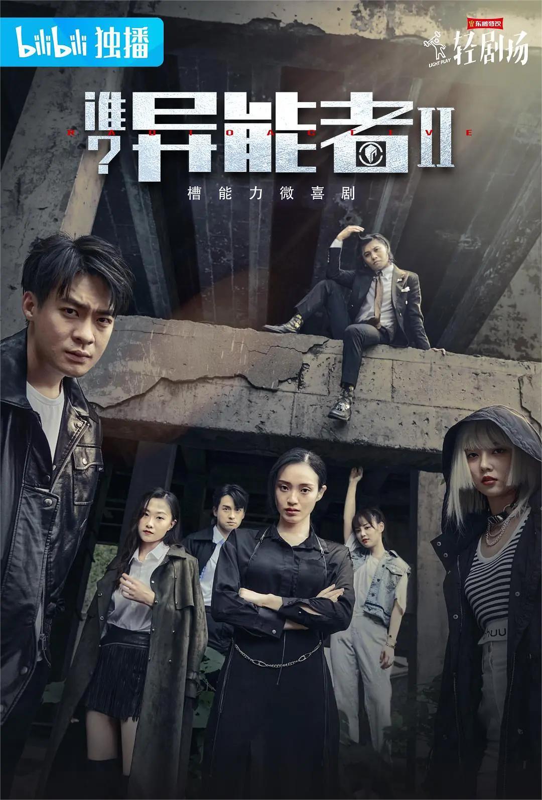 谁?异能者 第二季