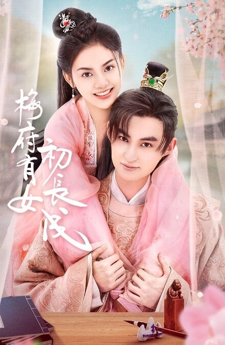 梅府有女初长成