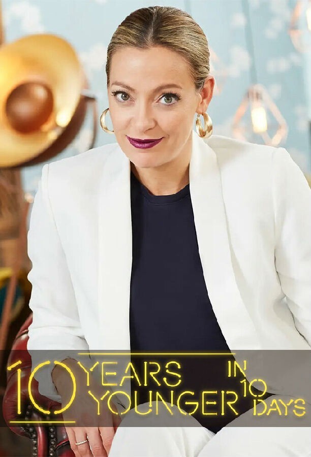 10天年轻10岁 第一季