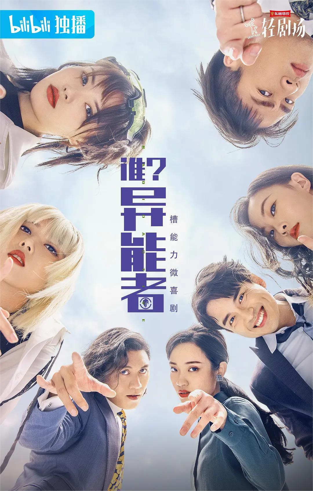 谁?异能者 第一季