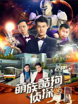 萌族酷狗侦探 第三季