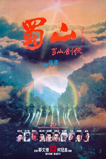 蜀山：新蜀山剑侠