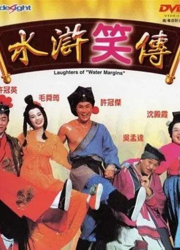 水浒笑传