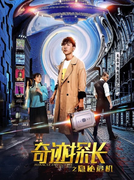 奇迹探长之隐秘危机