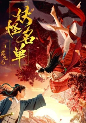 妖怪名单之苏九儿