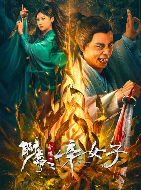 聊斋新编之辛女子