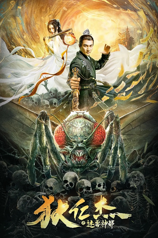 狄仁杰之迷雾神都