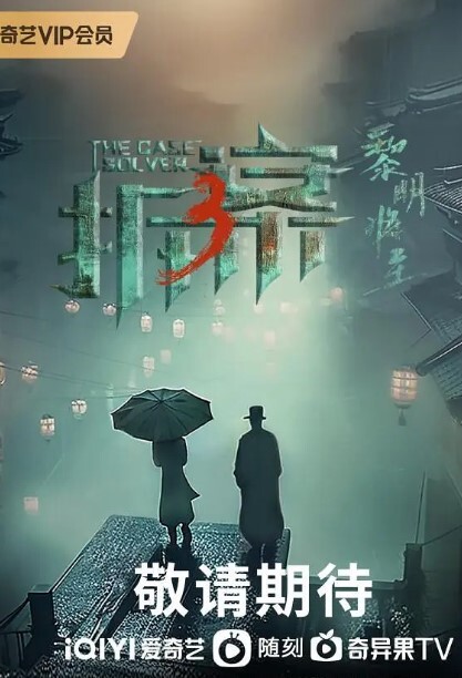 拆·案3:黎明将至