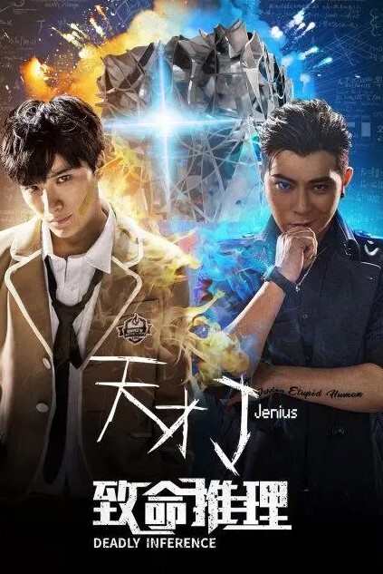 天才J之致命推理