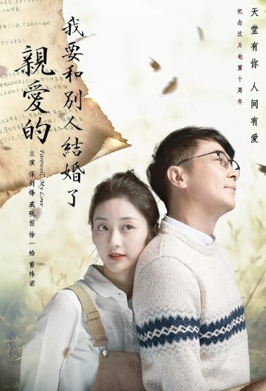 亲爱的，我要和别人结婚了