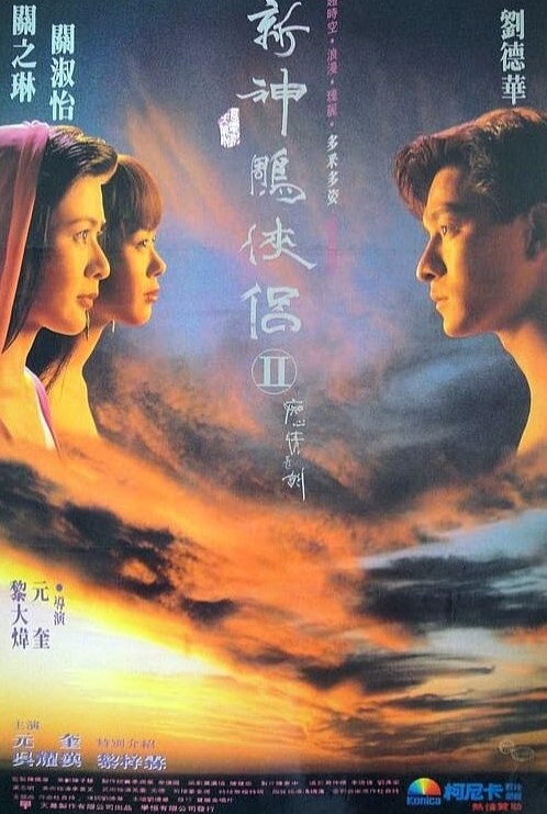 九二神雕之痴心情长剑