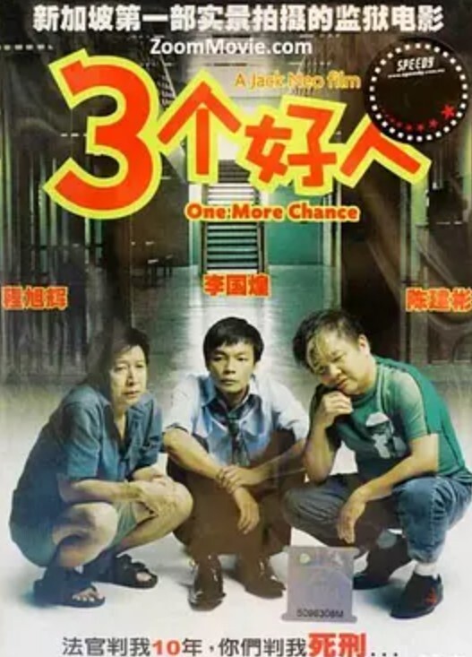 三个好人 2005