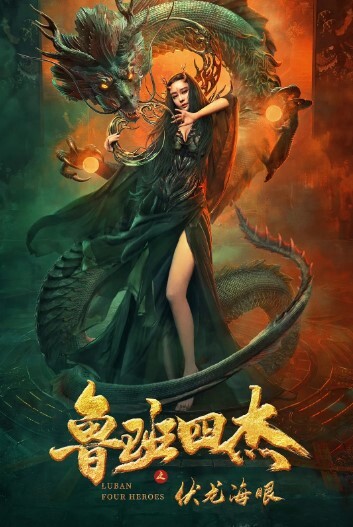 鲁班四杰之伏龙海眼