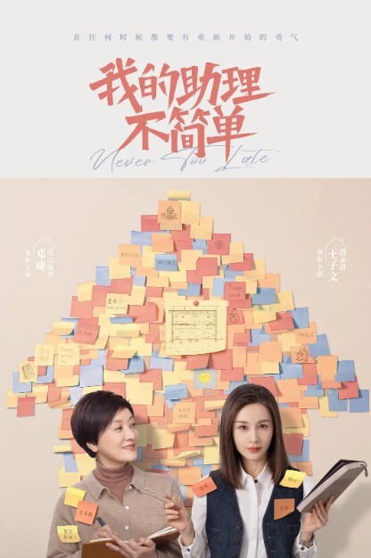 我的助理不简单