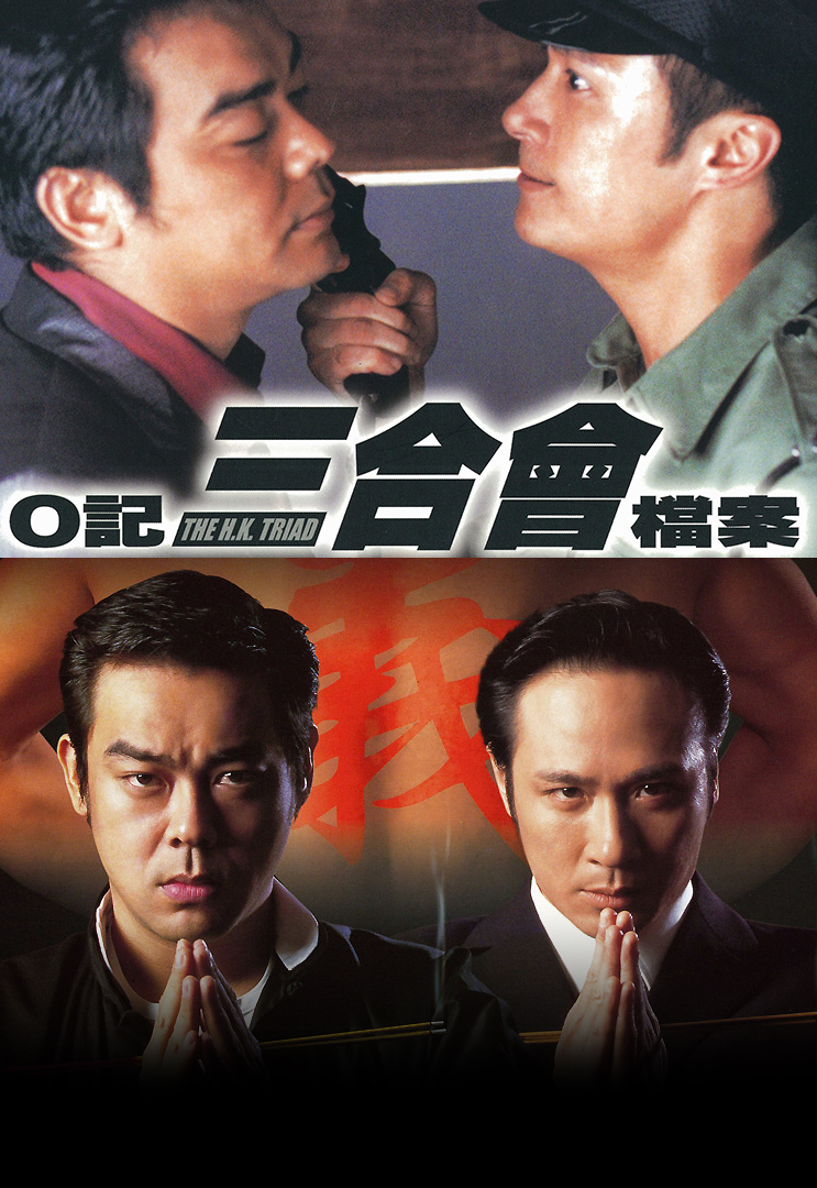 O记三合会档案
