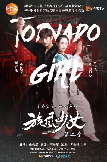 旋风少女 第二季