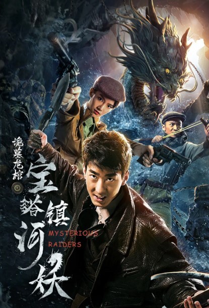 宝塔镇河妖之诡墓龙棺