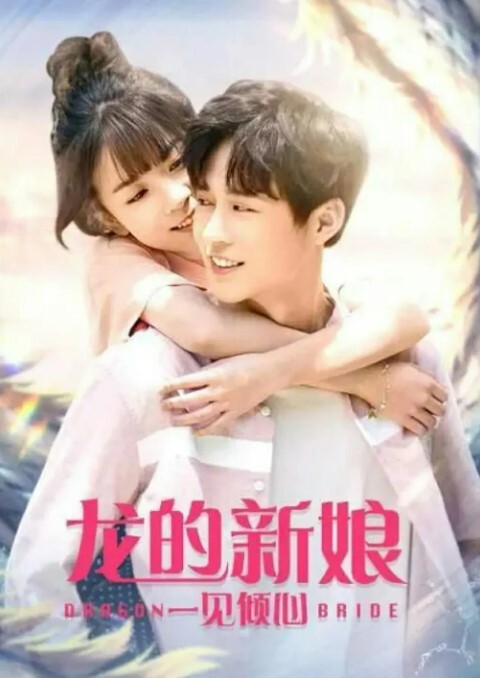 龙的新娘：一见倾心