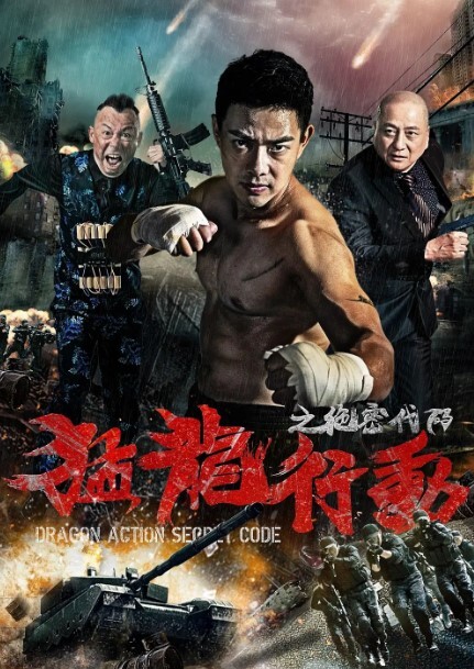 猛龙行动之绝密代码