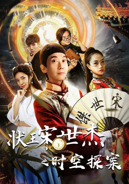 状王宋世杰之时空探案