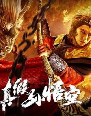 美猴王之真假孙悟空