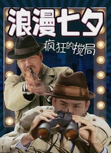 浪漫七夕之疯狂搅局