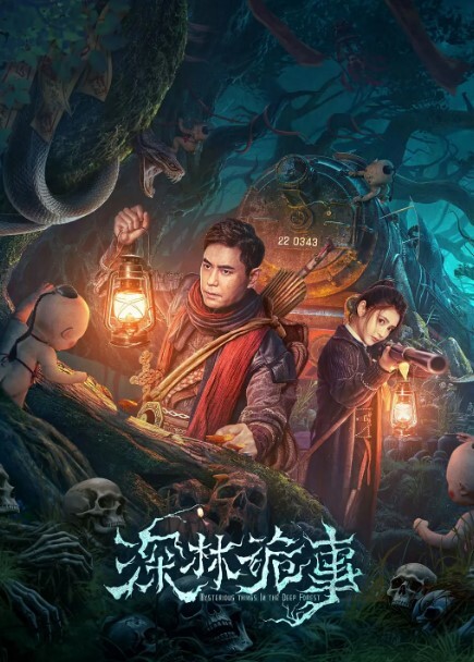 深林诡事